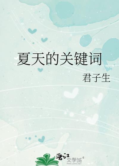 夏天的关键词四字词语
