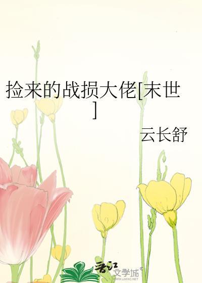 捡来的捡