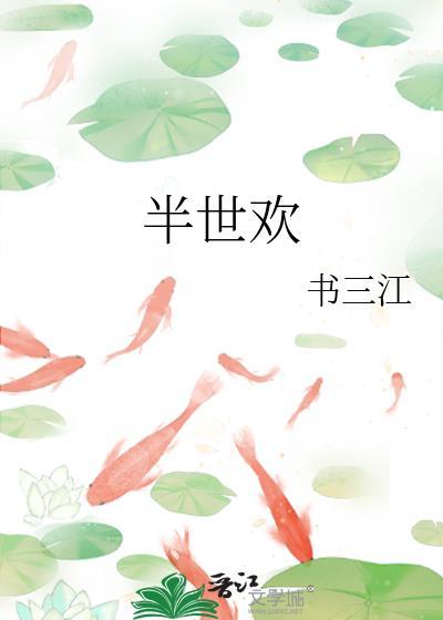 半世欢全文阅读