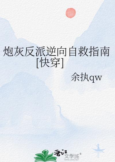 炮灰反派的自我拯救