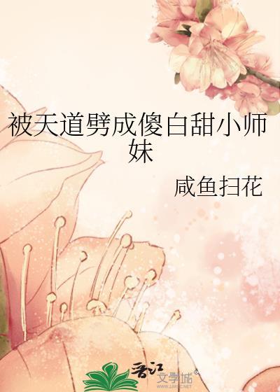 我被天道变成了女孩子漫画