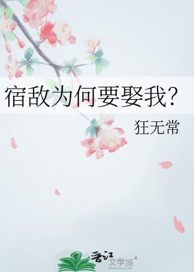 宿敌为何要娶我by狂无常txt