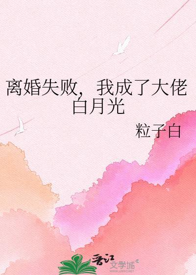 离婚后我成了白月光的人免费