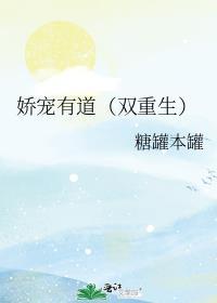 娇宠有道双重生