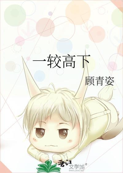 一较高下打一数字