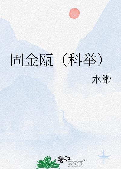 固若金汤的意思是什么生肖