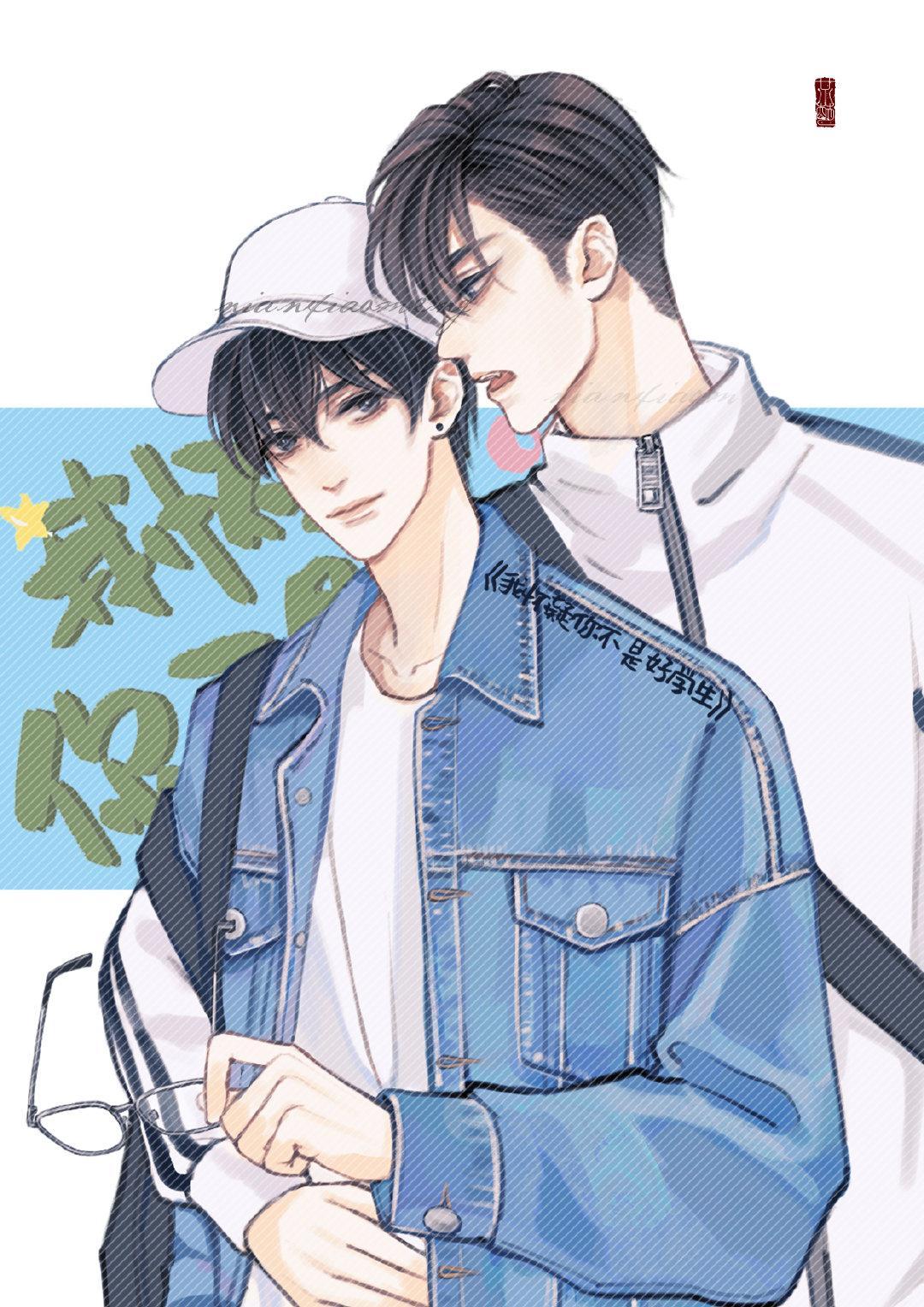 我怀疑你不是好学生晋江