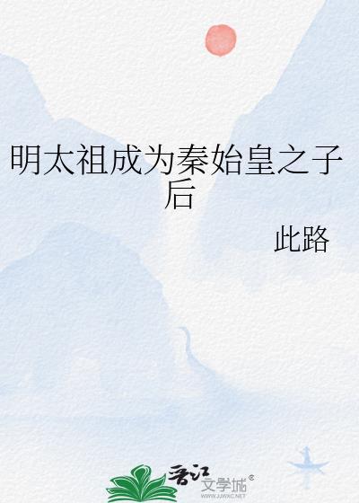 秦始皇和明太祖