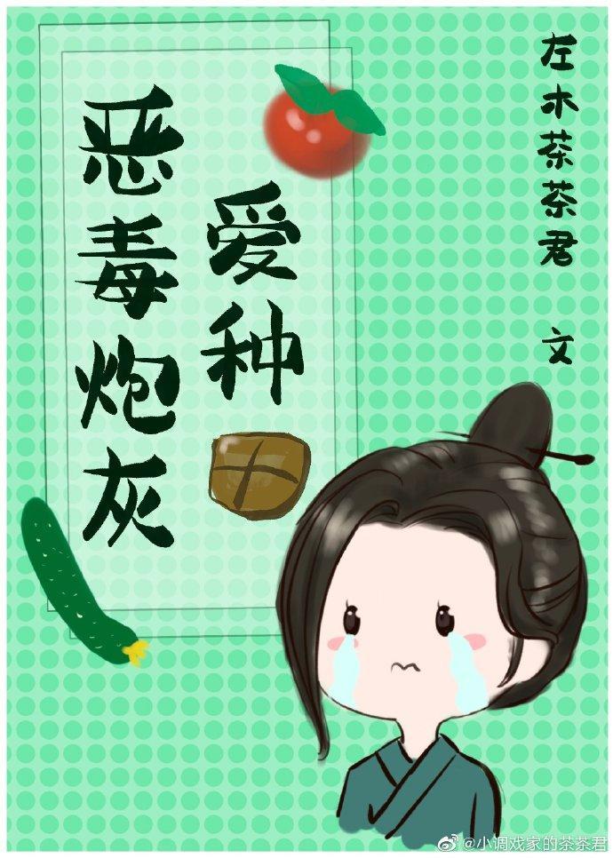 恶毒炮灰爱种田(快穿)(左木茶茶君)-bl文库手机版