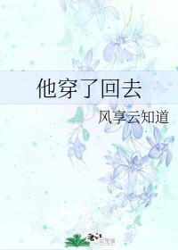 他穿了回去晋江