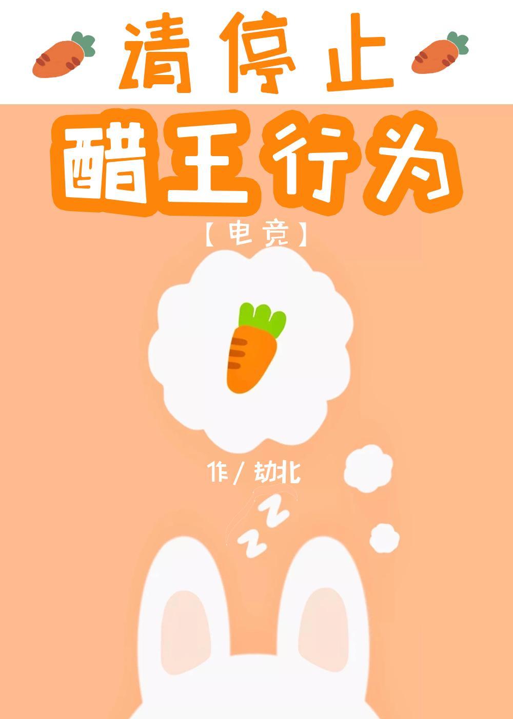 请停止醋王行为电竞by劫北