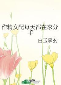 作精女配每天都在求分手晋江
