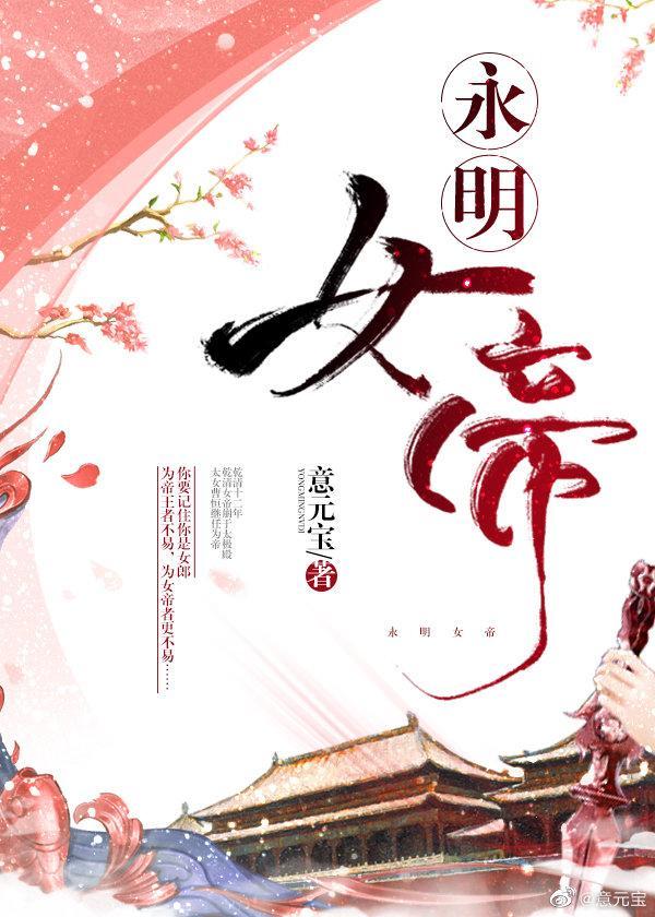 永明女帝男主是谁