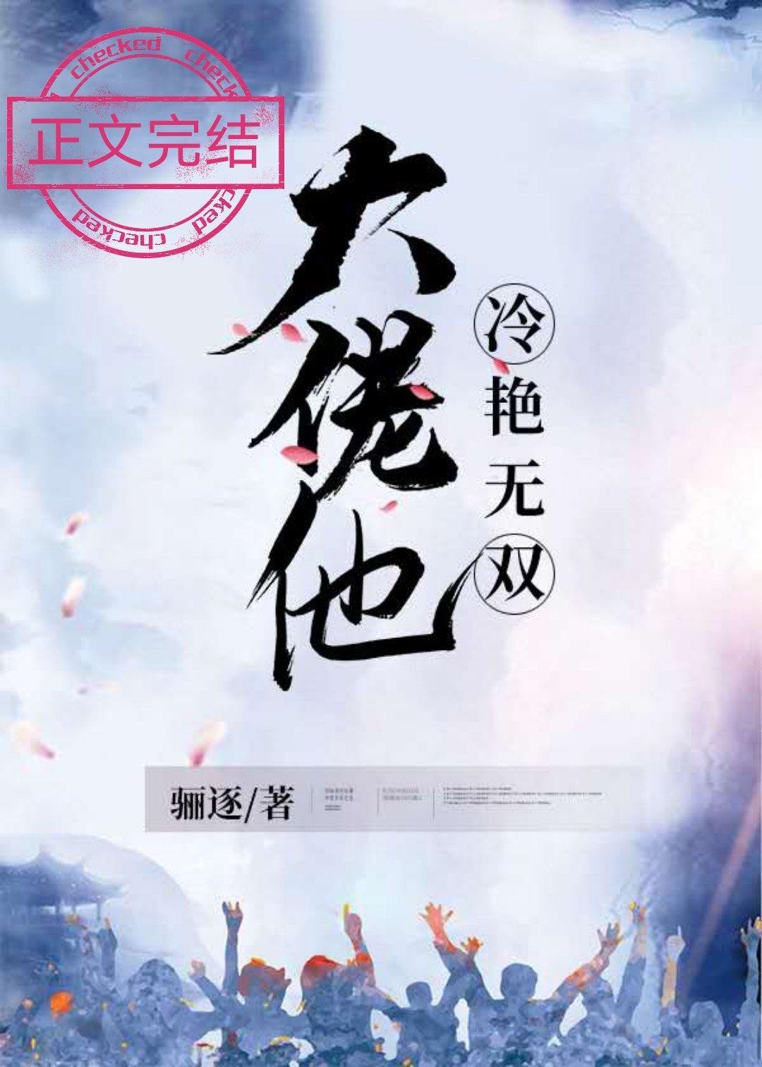 大佬他冷艳无双35章