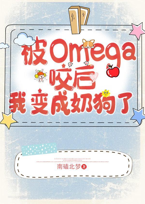 遇见Omega后我变成奶狗了 南磕北梦