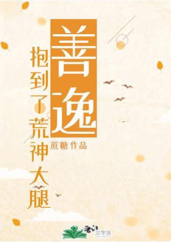善逸抱到了荒神大腿红甘泉