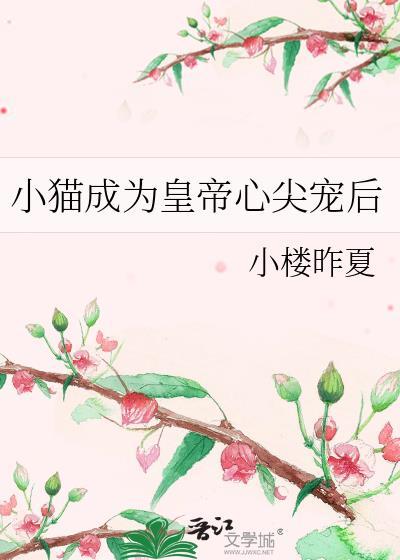 小猫成为皇帝心尖宠后by