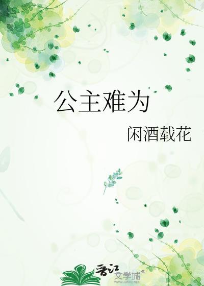 公主难为闲花载酒