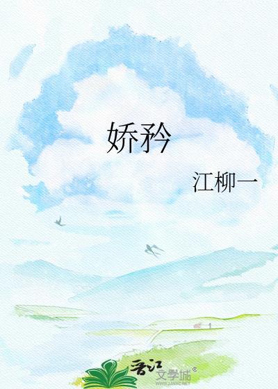 骄矜的拼音