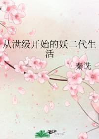 从满级开始的妖二代生活91