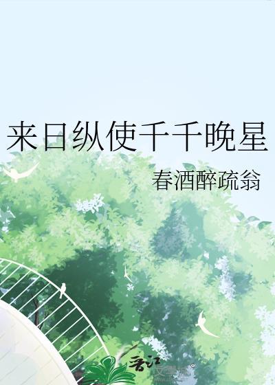 来日纵使千千晚星TXT笔趣阁