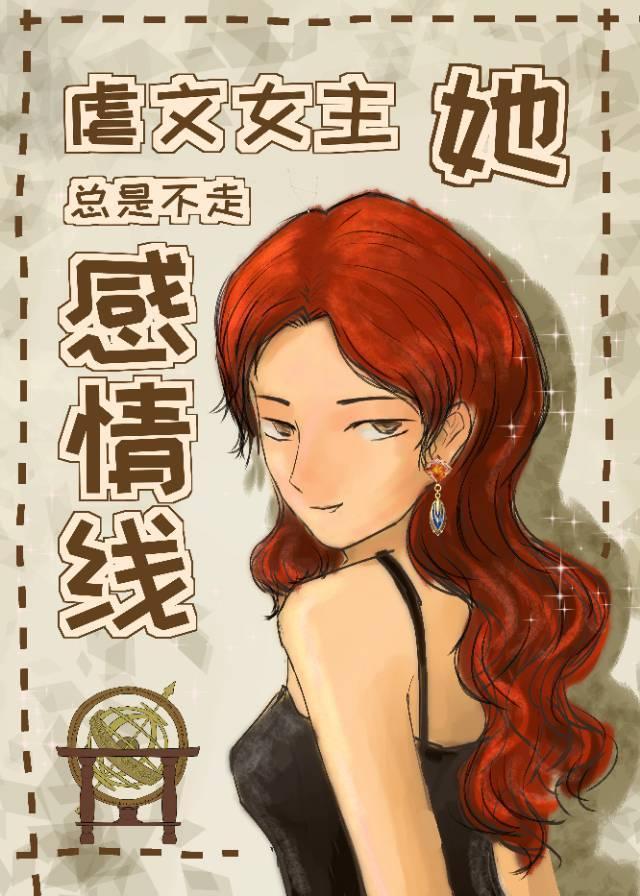 虐文女主她总不走感情线