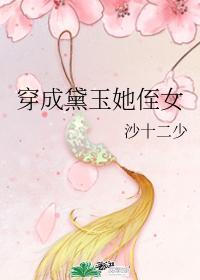 穿成黛玉她侄女格格党