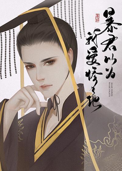 暴君以为我爱惨了他27