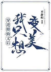 穿进修仙文后我只想变美漫画