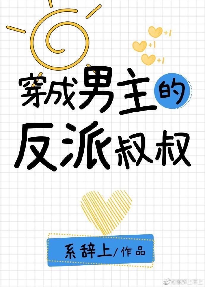 穿成男主反派叔叔