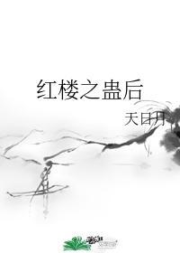 红楼之蛊后 百度