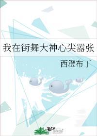 我在街舞大神心尖嚣张全文