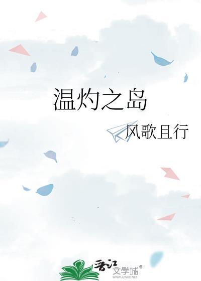 温灼之岛全文免费
