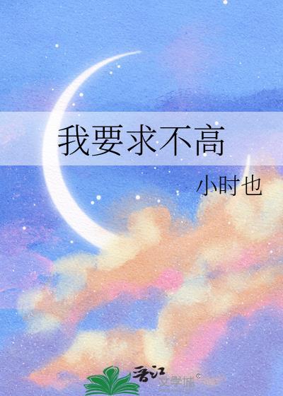 要求不高下句怎么接