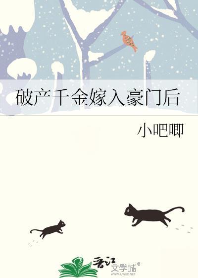 破产后我嫁入了豪门