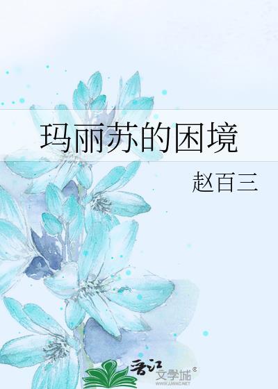 玛丽苏的介绍