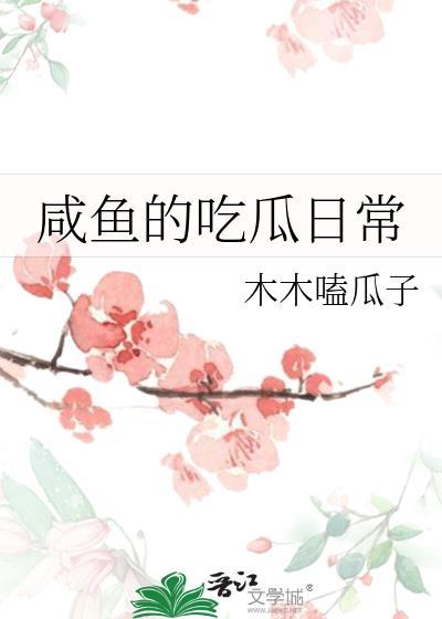咸鱼的吃瓜日常TXT百度