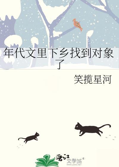 年代文不下乡