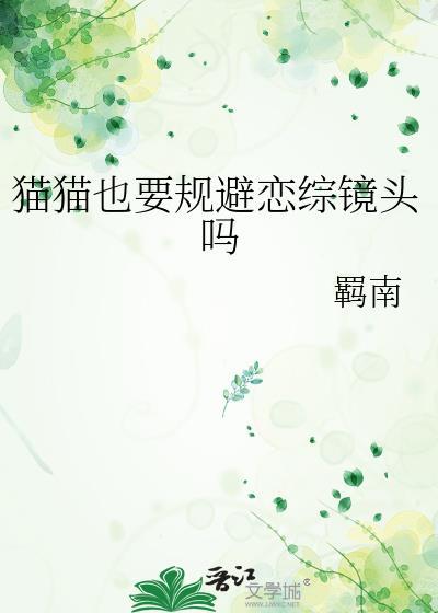 猫猫也要规避恋综镜头吗乔息
