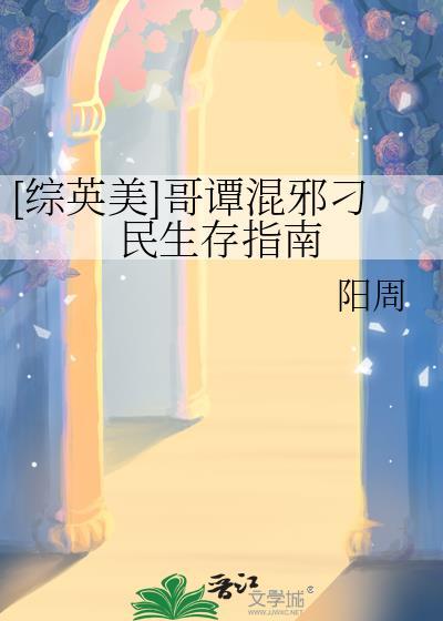 综英美哥谭混邪刁民生存指南