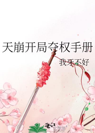 天崩开局夺权手册百度百科
