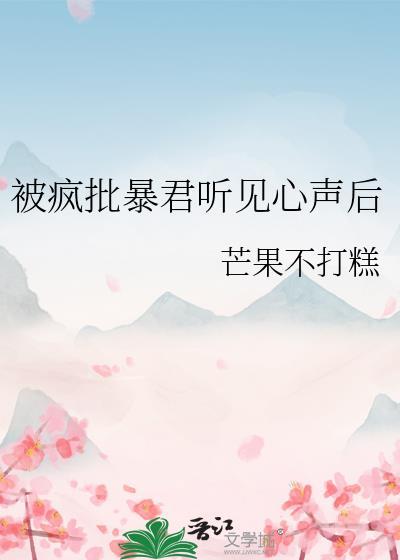 被疯批暴君听见心声后原著叫什
