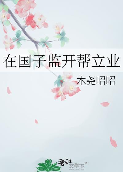 国子监开帮立业by木尧昭昭