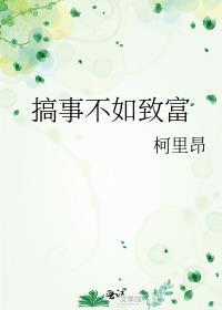 搞事不如致富盛梧煋