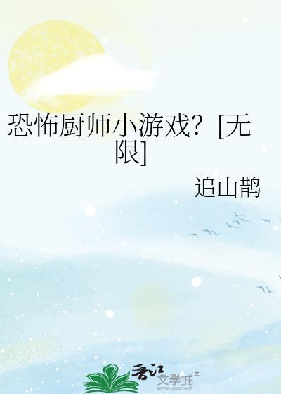 恐怖餐厅的招牌菜