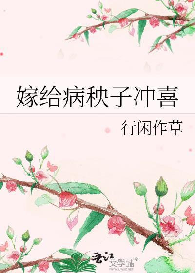 嫁给病秧子冲喜(穿书)