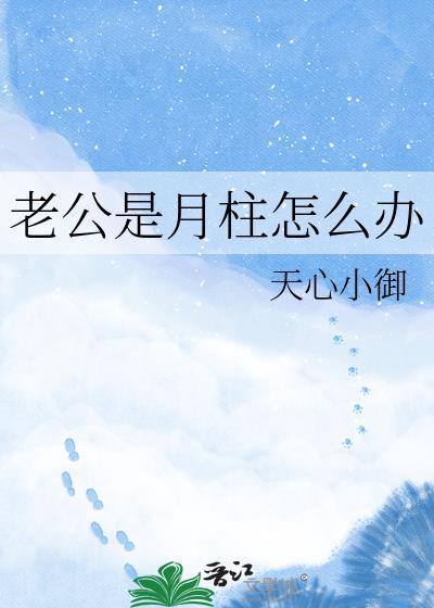 老公是月柱怎么办免费