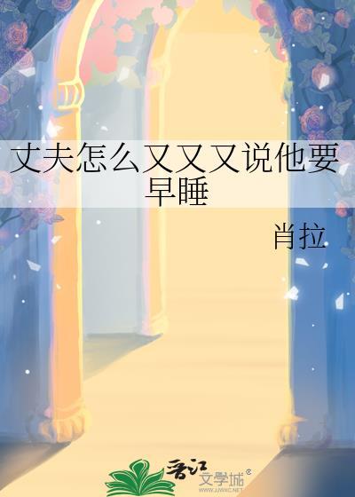 老公叫我早点睡