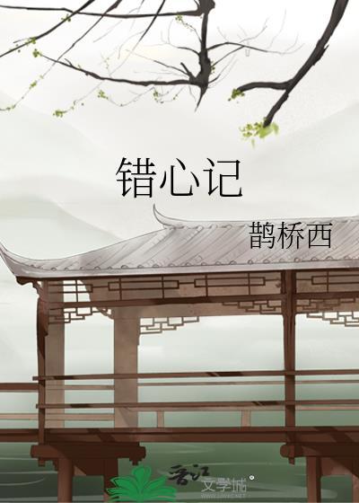 错心记by林湖全文免费阅读