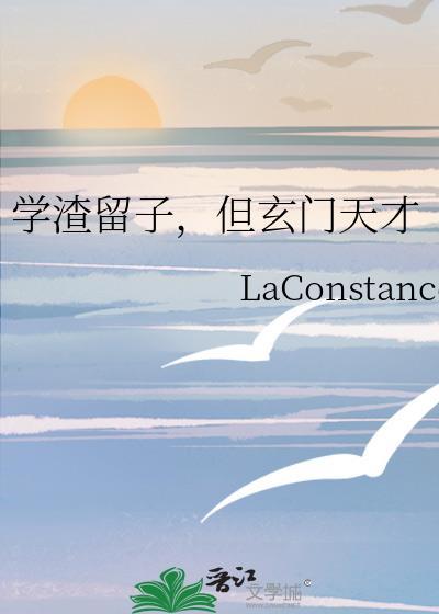 学渣留子但玄门天才laconstance